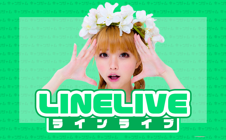 ライブ配信アプリの『LINE LIVE（ラインライブ）』