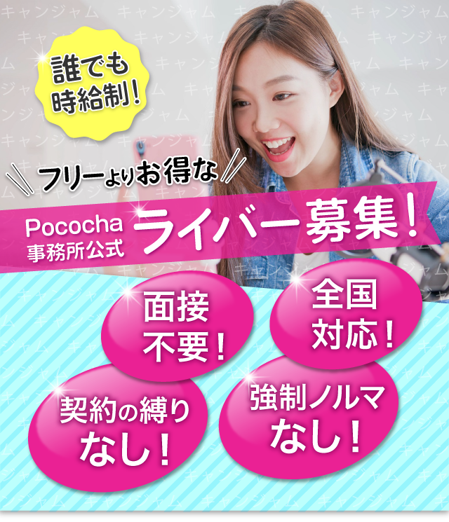 ポコチャの公式ライバーで配信したい方に向けて事務所ライバー登録のご案内です。