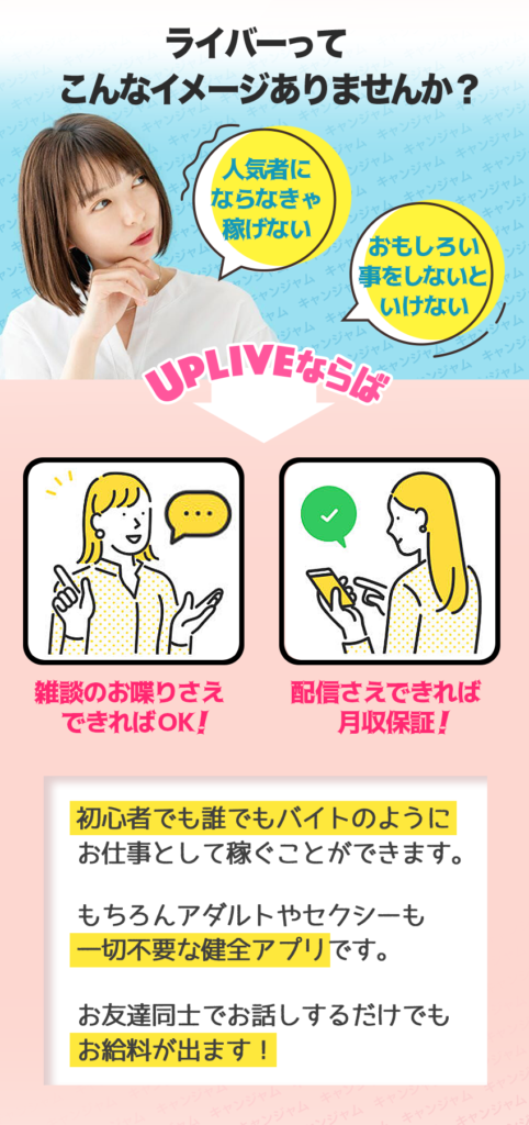 アップライブを始めるメリット5選。ギフトノルマなしで時給が発生してしまうこと。